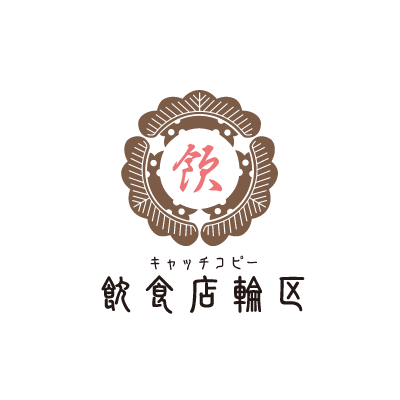 漢字の家紋ロゴ 和風 販売価格7 900円 飲食店輪区