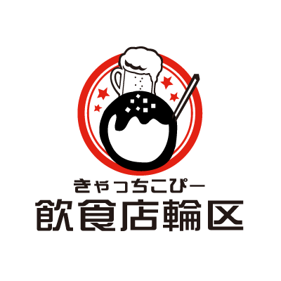 たこ焼きとビールのイラストロゴマーク 販売価格7 900円 飲食店輪区