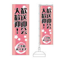 桜のモチーフ「歓送迎会大歓迎」のぼりデザイン