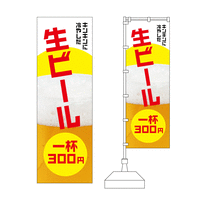 黄色のモダンな「生ビール1杯300円」のぼりデザイン