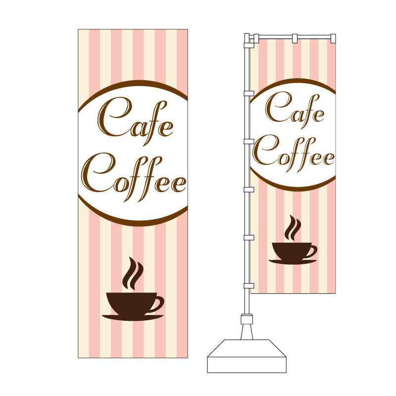 コーヒー,のぼり,デザイン,販売,可愛い,カフェ,ストライプ柄,キュート,オーラルピンク,飲食店のぼりデザイン
