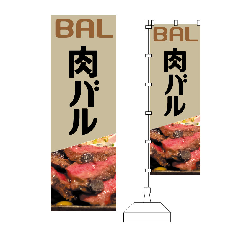 肉バル かっこいいデザインのぼり 販売価格1 300円 飲食店輪区