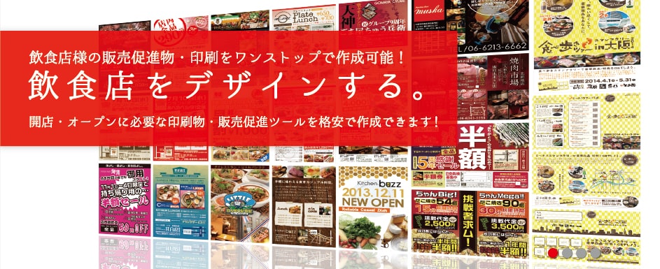 飲食店専門ロゴ・看板・チラシ・メニュー・名刺・のぼり・スタンプカード等、販促物を格安デザイン作成。