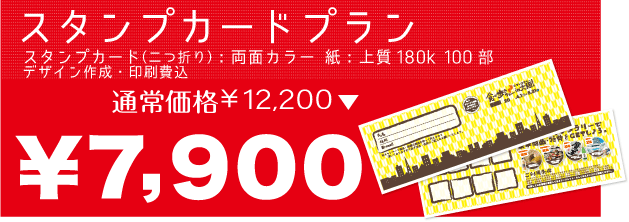 ■スタンプカード 両面カラーお試し価格￥7,900