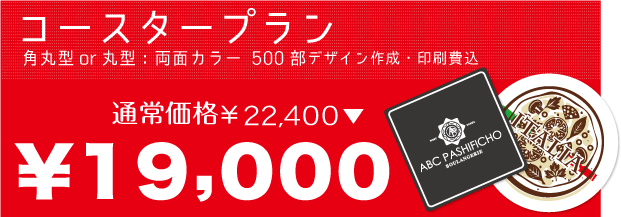 ■コースター 片面カラーお試し価格¥19,000