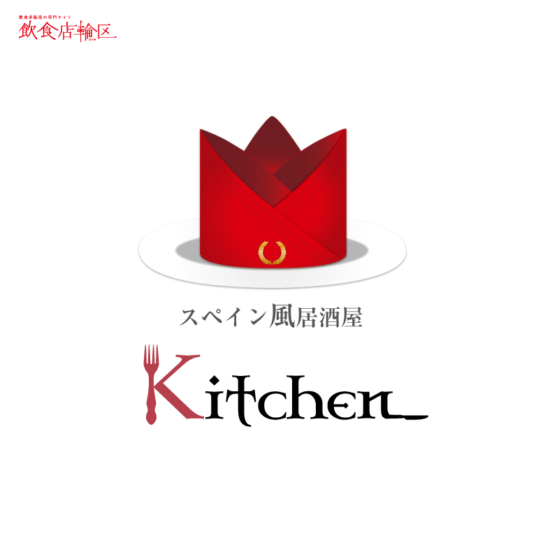 神奈川県スペイン風居酒屋Kitchen様/オリジナルロゴ作成