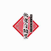 鳴門模様の中華料理店向けロゴ