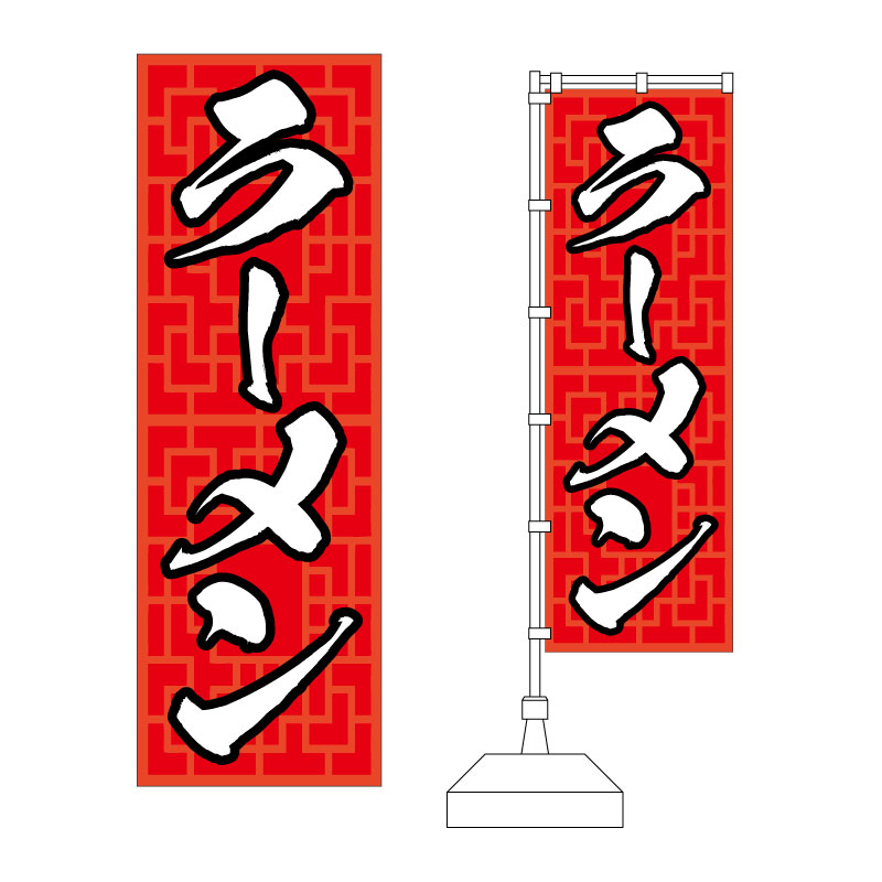 赤の豪快デザイン ラーメン のぼりデザイン 販売価格1 300円 飲食店輪区