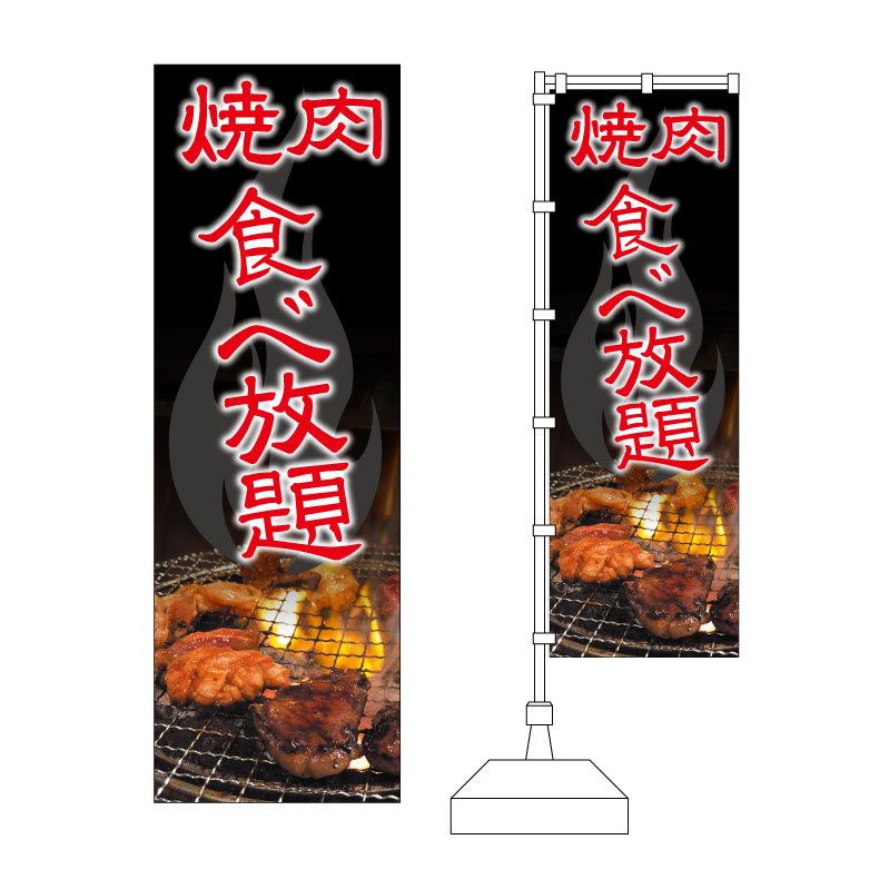 炎のかっこいい 焼肉 食べ放題 のぼりデザイン 販売価格1 300円 飲食店輪区