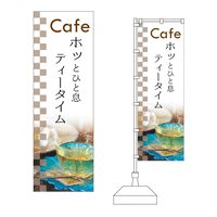「Cafe ホッとひと息 ティータイム」のぼりデザイン