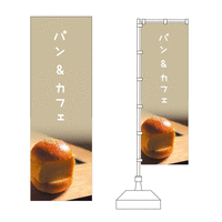 「パン&カフェ」のぼり旗デザイン