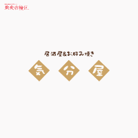 居酒屋＆お好み焼き店/オリジナルロゴ制作